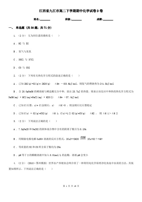 江西省九江市高二下学期期中化学试卷D卷
