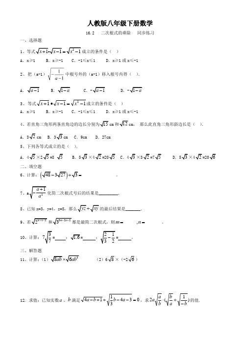 人教版八年级下册数学   16.2   二次根式的乘除   同步练习