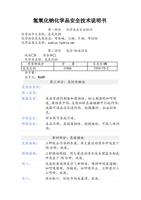 氢氧化钠化学品安全技术说明书