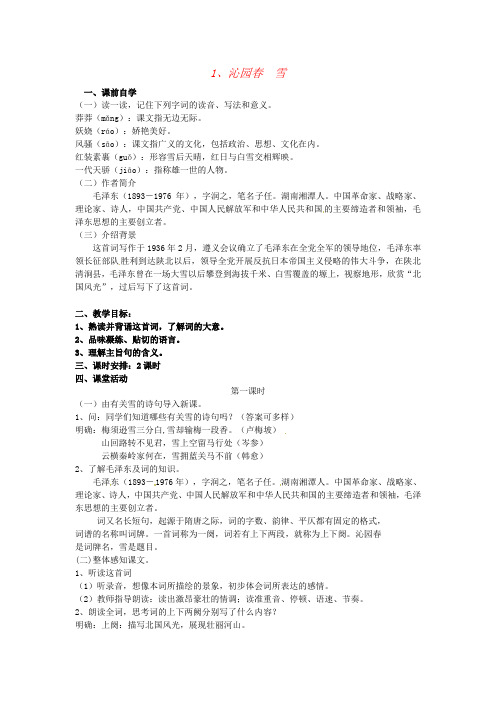九年级语文上册《沁园春雪》教案新人教版
