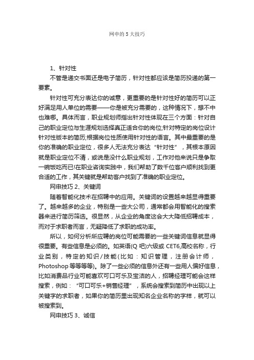 网申的5大技巧_网申技巧