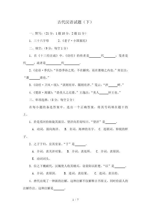 古代汉语试卷