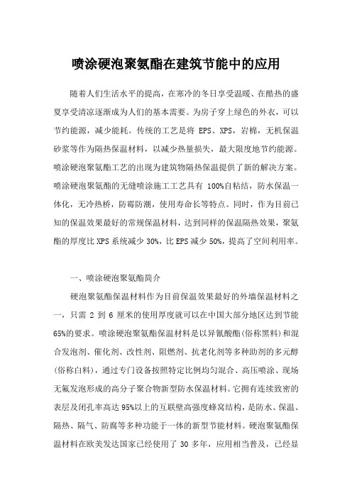 喷涂硬泡聚氨酯在建筑节能中的应用