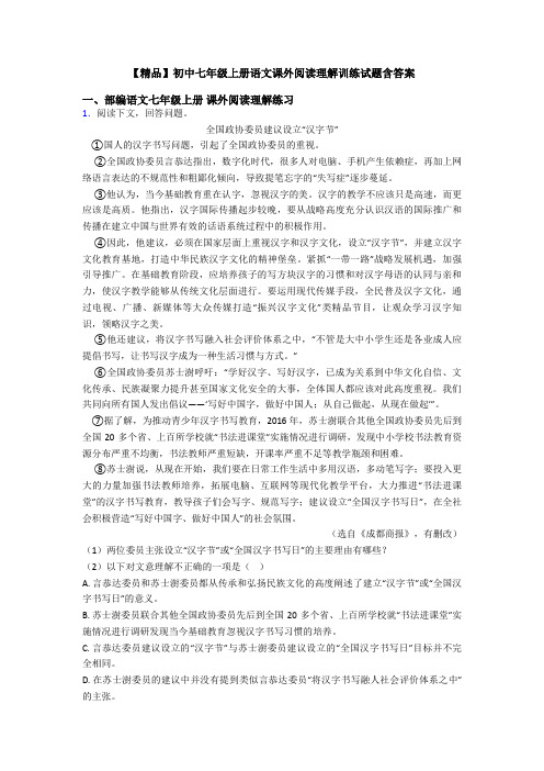 【精品】初中七年级上册语文课外阅读理解训练试题含答案