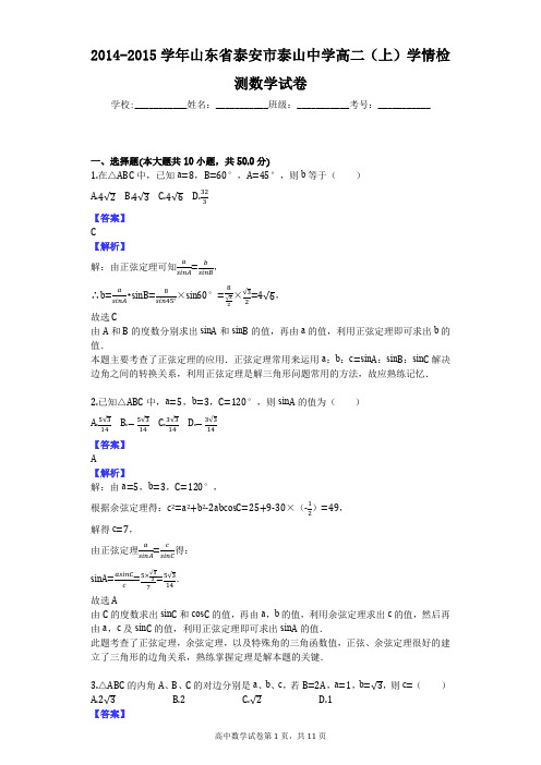 2014-2015学年山东省泰安市泰山中学高二(上)学情检测数学试卷