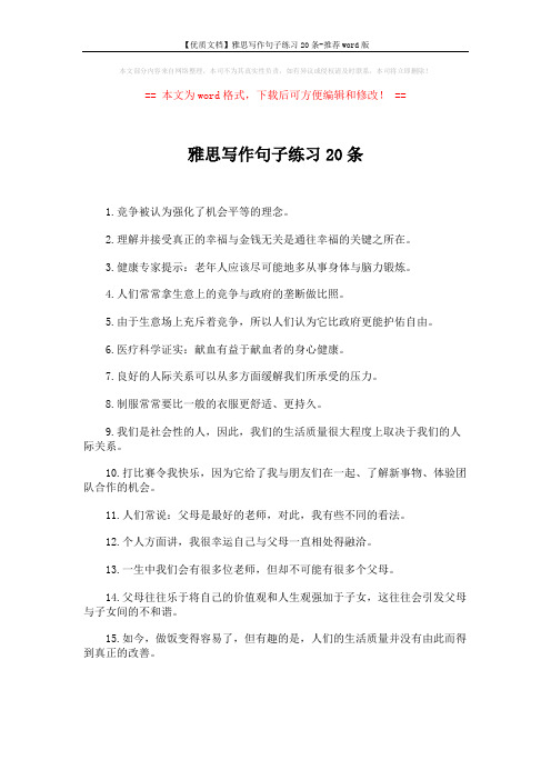 【优质文档】雅思写作句子练习20条-推荐word版 (1页)