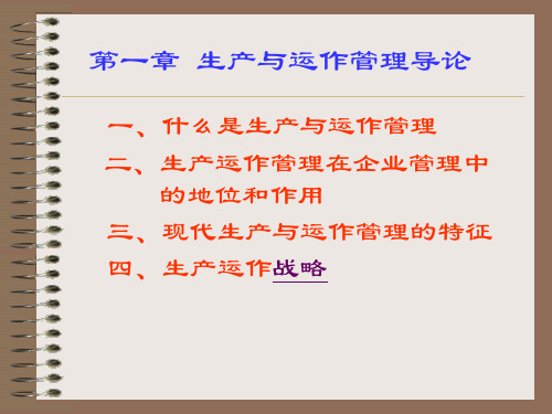 生产与运作管理的作用与战略(ppt 20页)