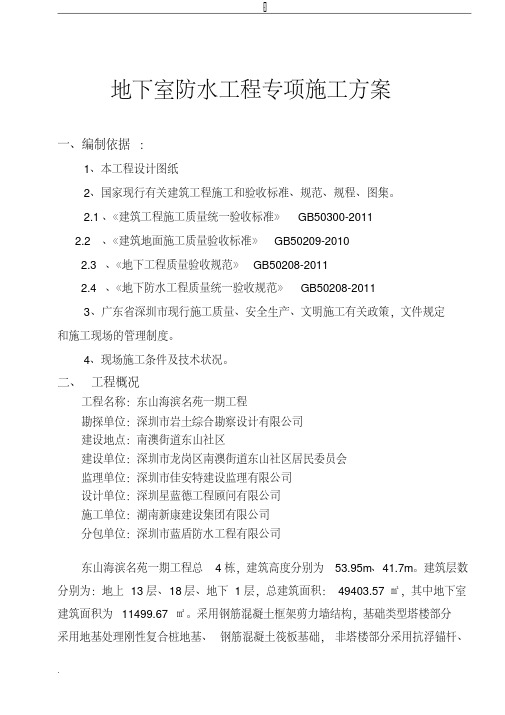 地下室防水工程专项施工组织设计