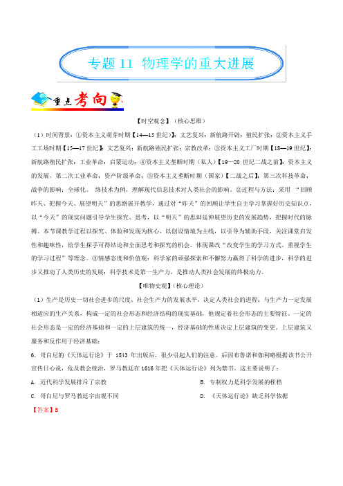 专题11物理学的重大进展 2019年高考历史精细复习(人教版必修3)Word版含解析