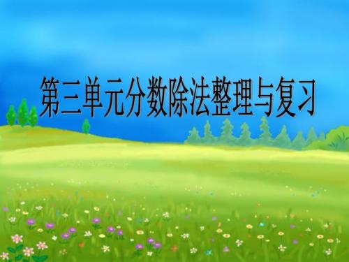 第三单元分数除法《整理和复习》PPT课件