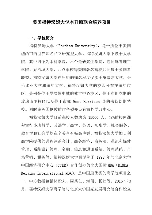 美国福特汉姆大学本升硕联合培养项目