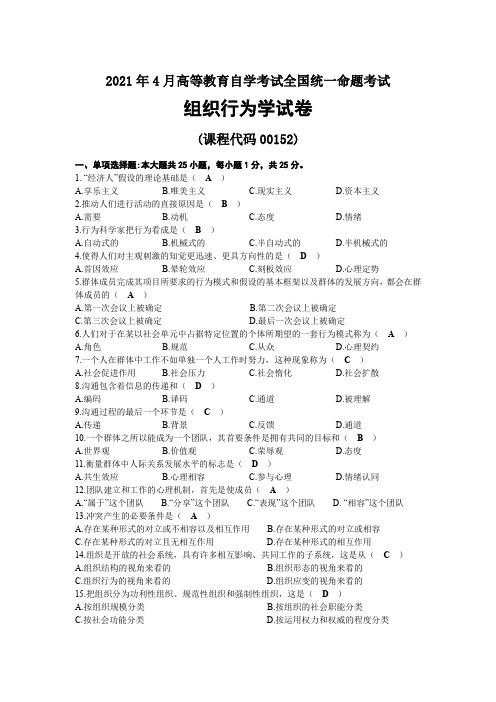 2021年04月自考00152组织行为学试题及答案