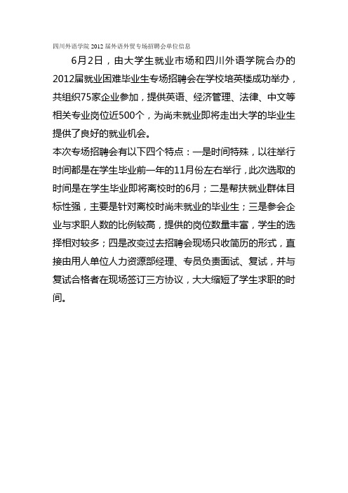 四川外语学院2012届外语外贸专场招聘会单位信息
