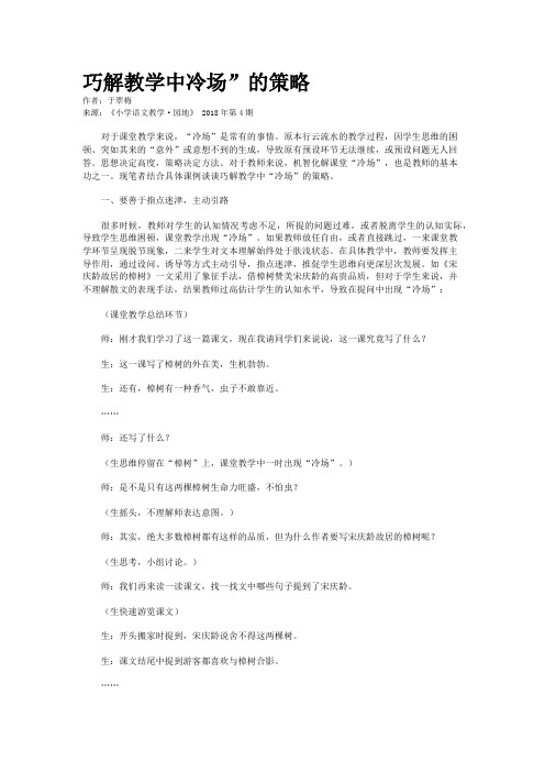 巧解教学中冷场”的策略