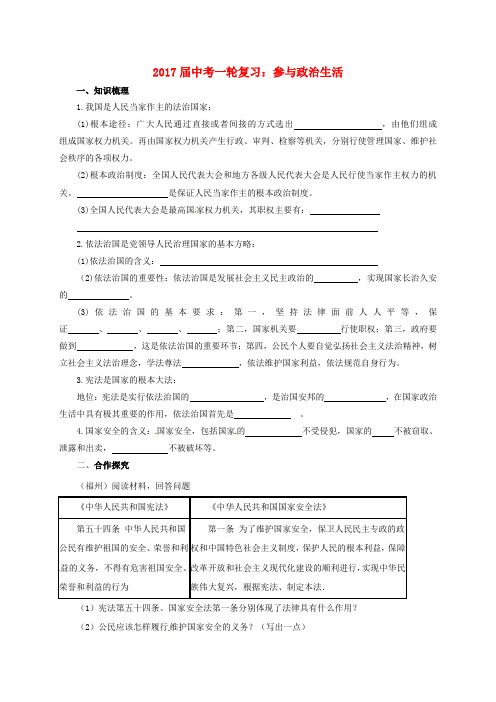 2017届中考政治一轮复习 参与政治生活导学案 新人教版