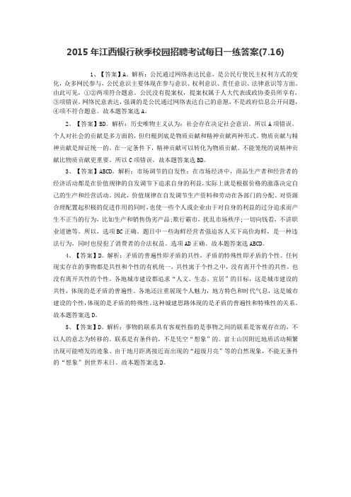 2015年江西银行秋季校园招聘考试每日一练答案(7.16)