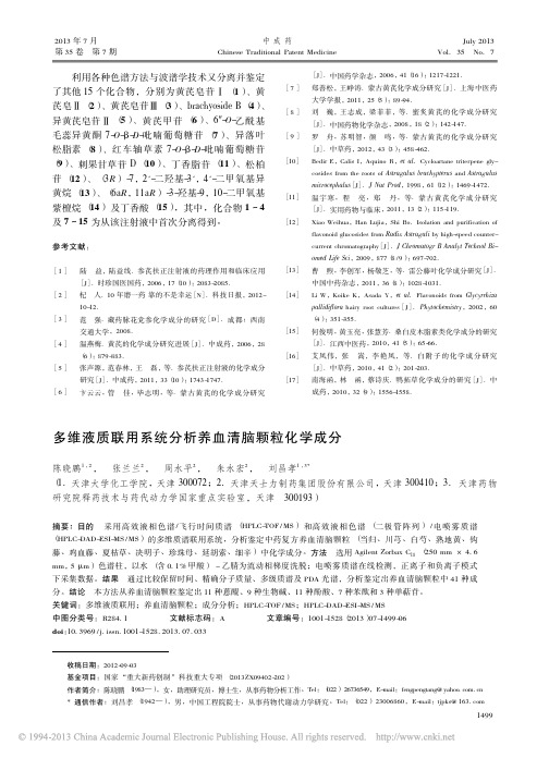 _多维液质联用系统分析养血清脑颗粒化学成分