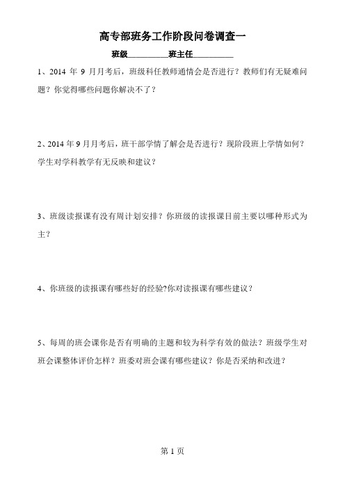 高专部班务工作阶段问卷调查一
