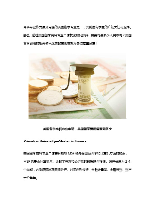 美国留学商科申请学习费用请透彻知晓