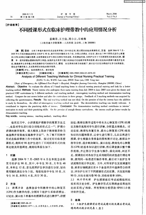 不同授课形式在临床护理带教中的应用情况分析