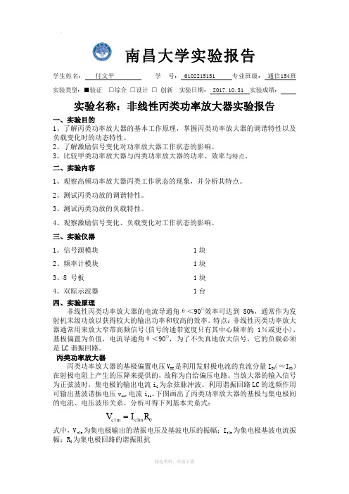 非线性丙类功率放大器--实验报告