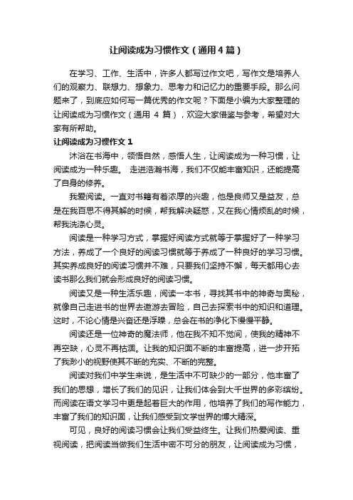 让阅读成为习惯作文（通用4篇）