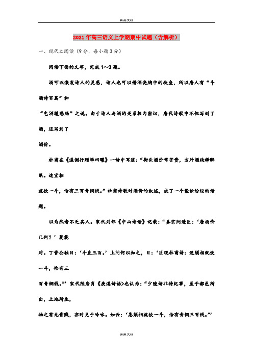 2021年高三语文上学期期中试题(含解析)