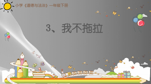 一年级下册道德与法治课件-3、我不拖拉-部编版(共23张PPT)