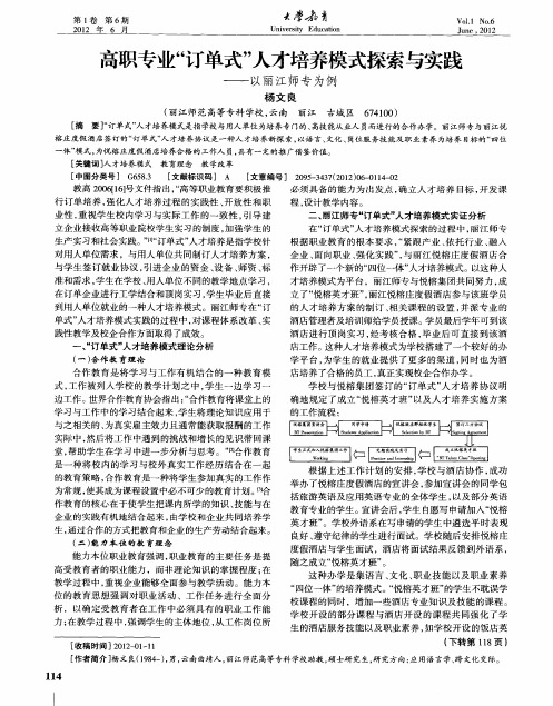 高职专业“订单式”人才培养模式探索与实践——以丽江师专为例