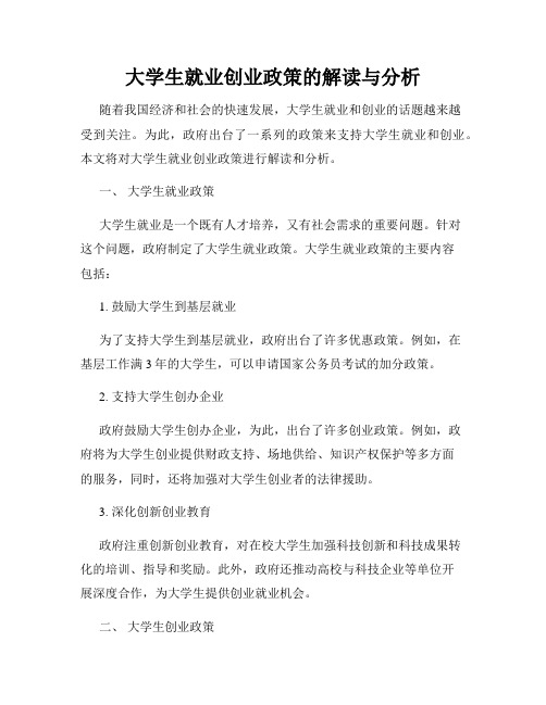 大学生就业创业政策的解读与分析