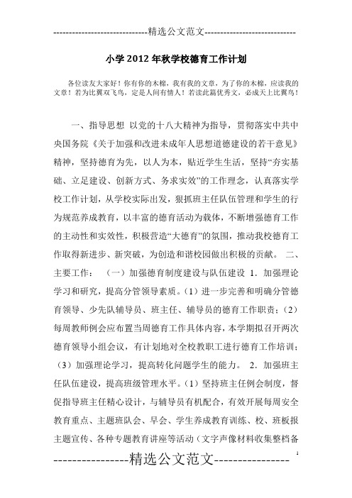 小学2012年秋学校德育工作计划