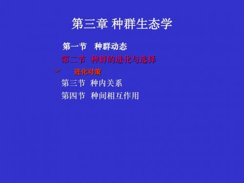 《生态学》第3章：种群生态之二