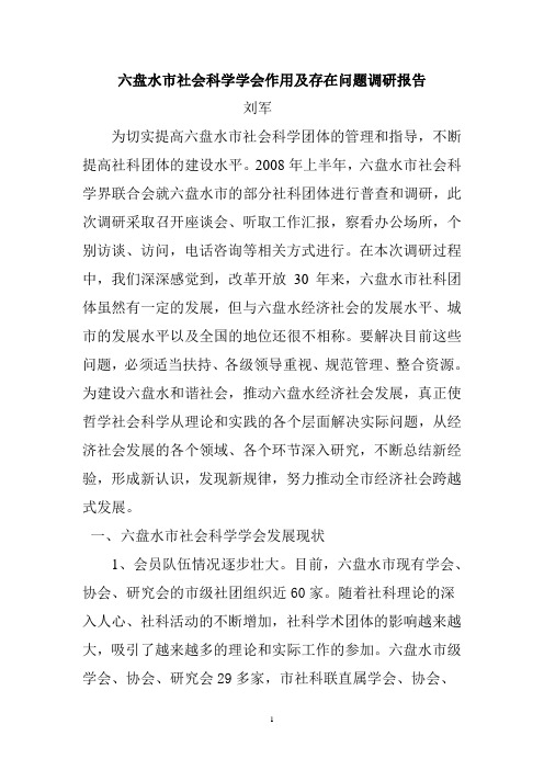 六盘水市社会科学学会作用及存在问题调研报告