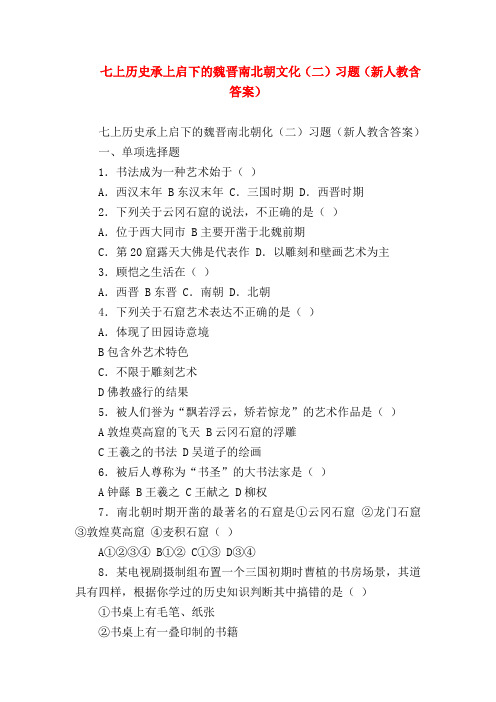 【初一历史试题精选】七上历史承上启下的魏晋南北朝文化(二)习题(新人教含答案)