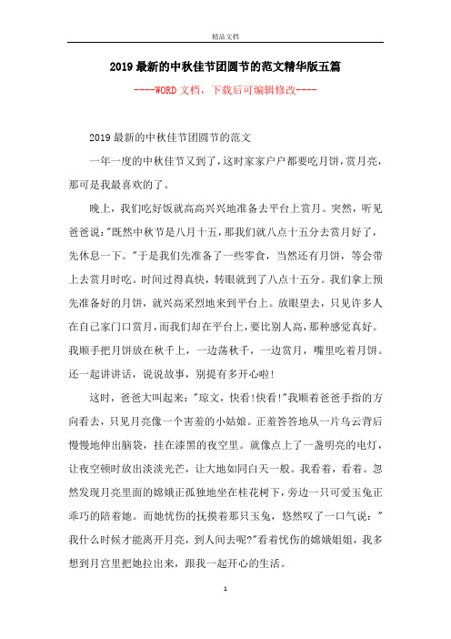 2019最新的中秋佳节团圆节的范文精华版五篇
