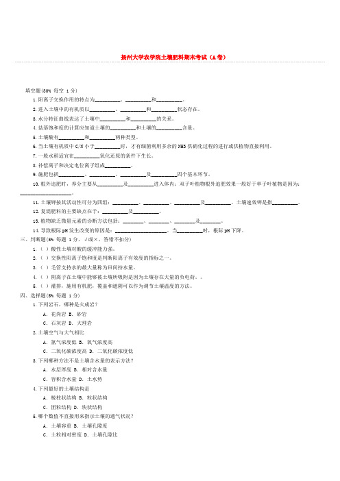 扬州大学土壤肥料学期末考试试卷