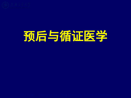【循证医学】预后与循证医学PPT课件