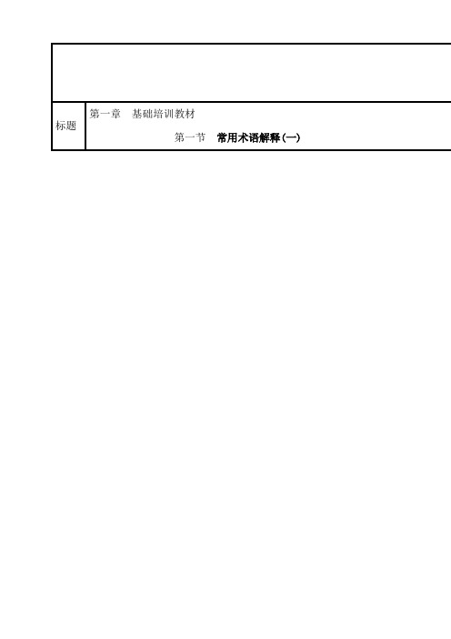 电子产品制造培训教材Word文档