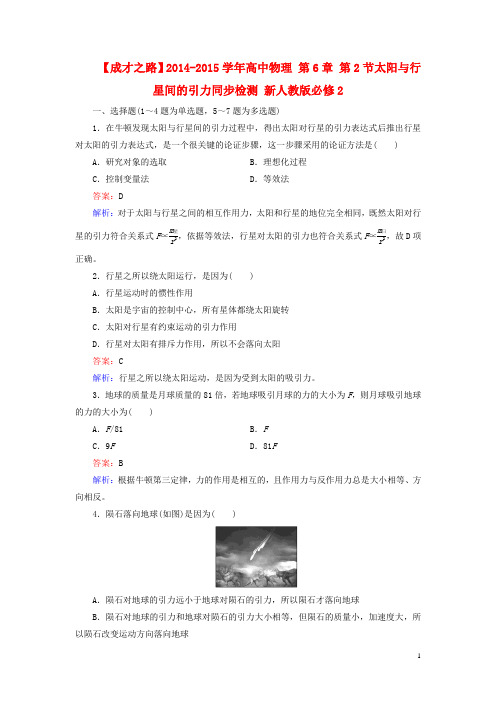 高中物理 第6章 第2节太阳与行星间的引力同步检测 新人教版必修2