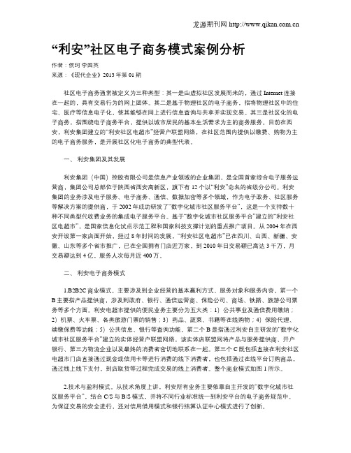 “利安”社区电子商务模式案例分析