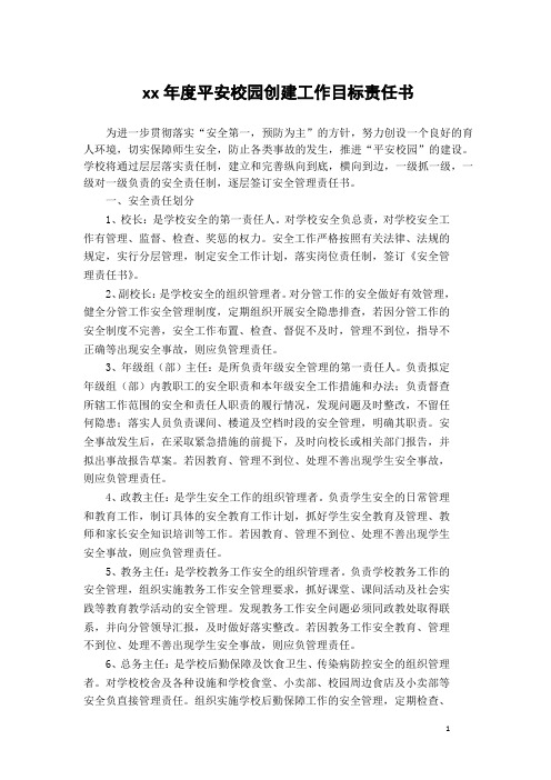 平安校园创建工作目标责任书