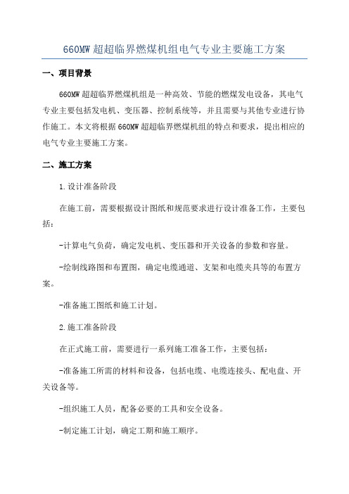 660MW超超临界燃煤机组电气专业主要施工方案