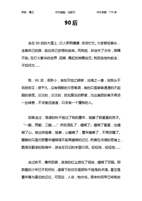 90后作文【高中高三800字】