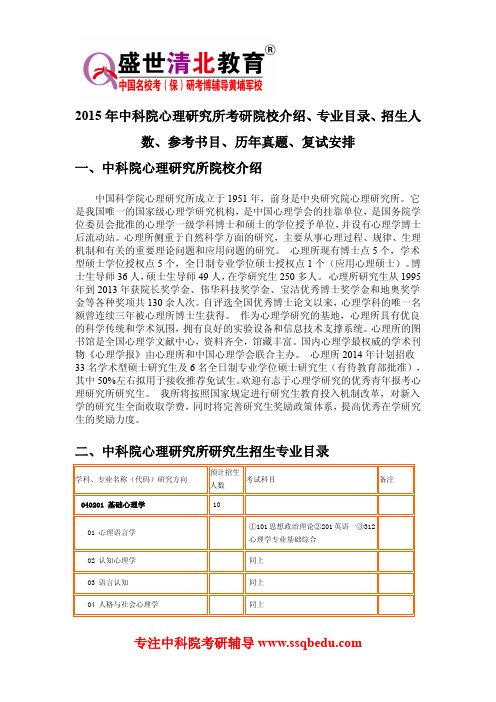 2015年中科院心理研究所考研院校介绍、专业目录、招生人数、参考书目、历年真题、复试安排