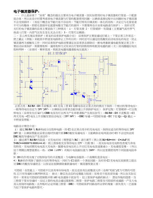 电子镇流器异常分析