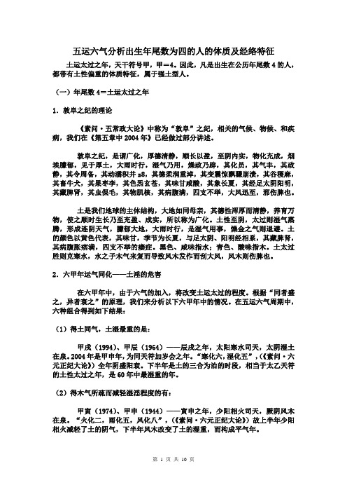 五运六气分析出生年尾数为四的人的体质及经络特征