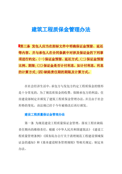 建筑工程质保金管理办法