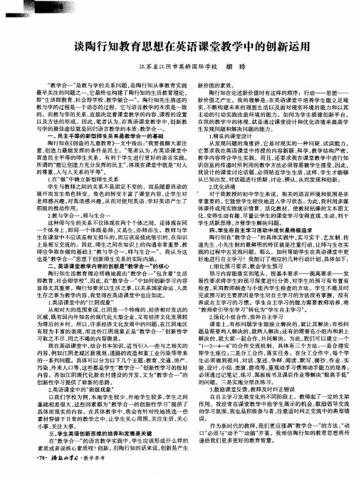 谈陶行知教育思想在英语课堂教学中的创新运用