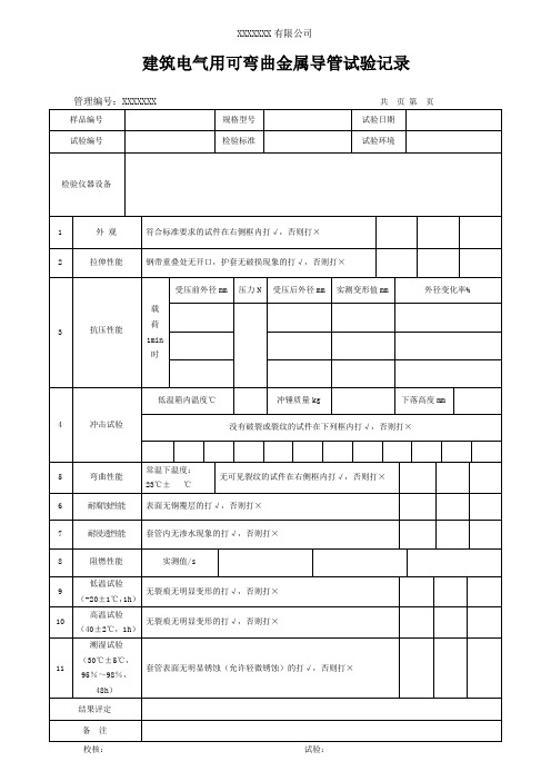 建筑用可挠性金属电工套管试验记录(模板)