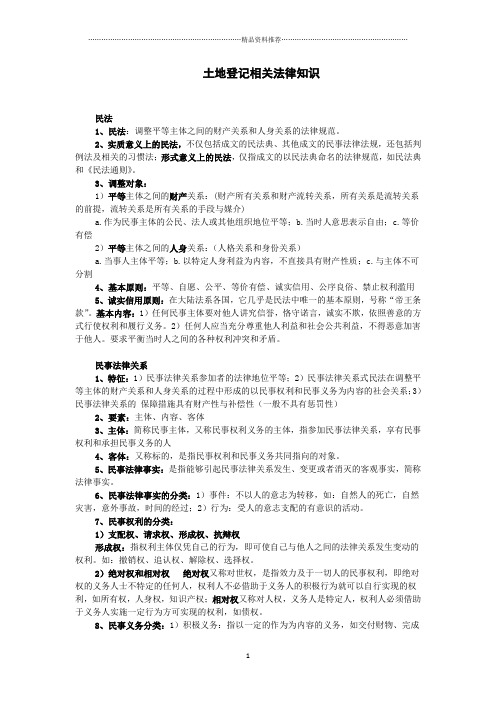 土地登记相关法律知识